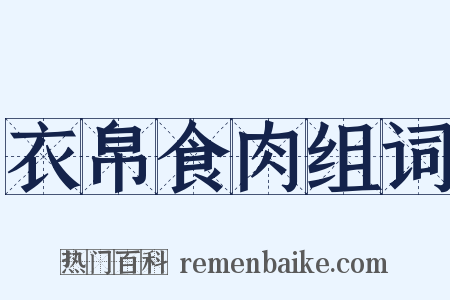 衣帛食肉组词是什么意思的图片